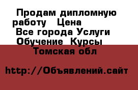 Продам дипломную работу › Цена ­ 15 000 - Все города Услуги » Обучение. Курсы   . Томская обл.